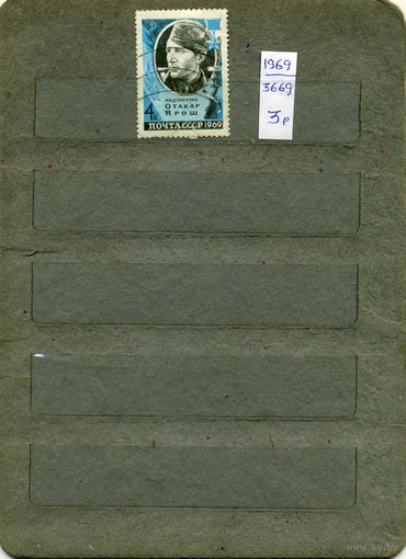 СССР, 1969, ГЕРОЙ СССР ЯРОШ    ,  серия  1м  гашен