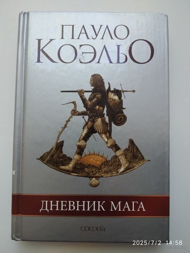 Дневник мага / Коэльо Пауло.