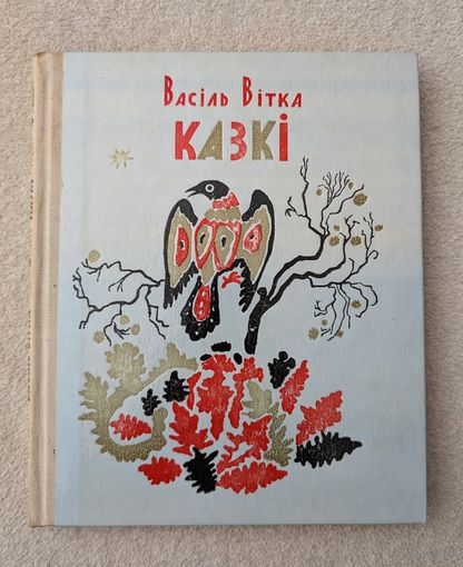 Казкі | Сказки | Вітка Васіль | Малюнкі Зеневіч Л