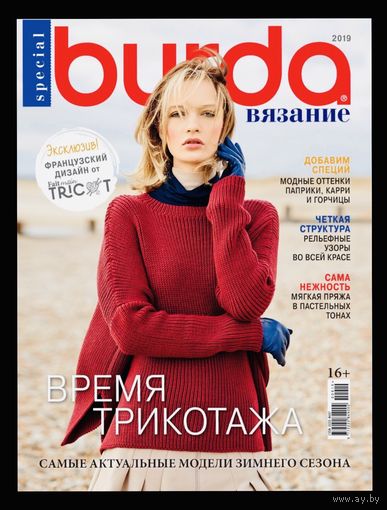 BURDA. ВЯЗАНИЕ 2019- 9 Новый