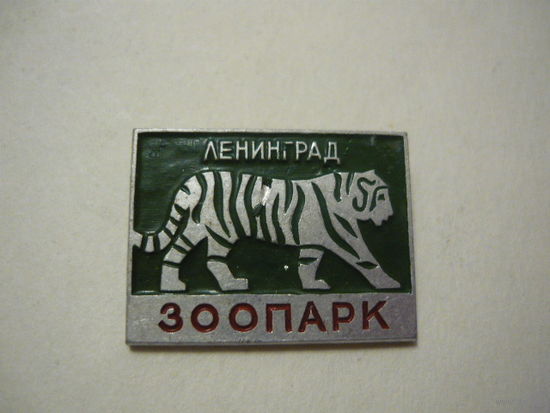 ЗООПАРК  ЛЕНИНГРАД