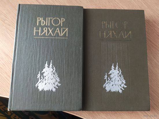 Рыгор Няхай. Выбраныя творы ў двух тамах\064
