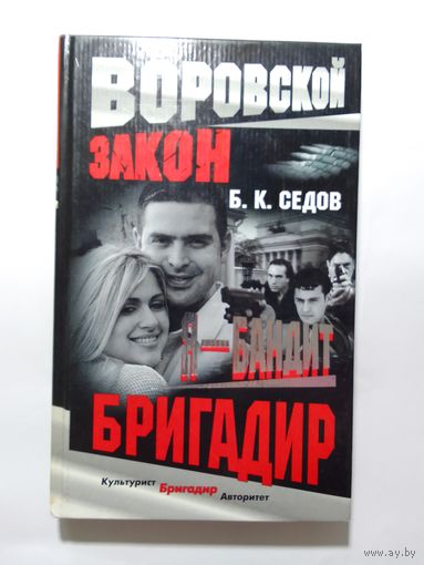 Б.К. Седов Я бандит Бригадир