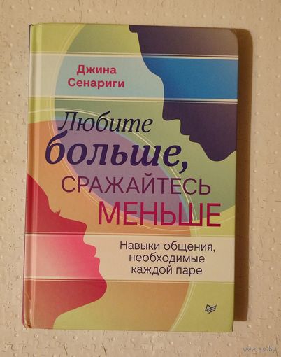 Любите больше, сражайтесь меньше