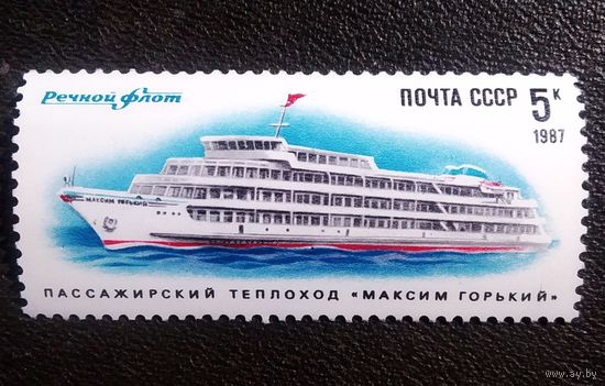 Марка СССР 1987 год Речной флот