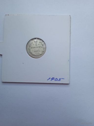 5 коп 1905