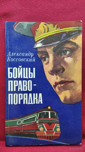 Александр Коссовский Бойцы правопорядка