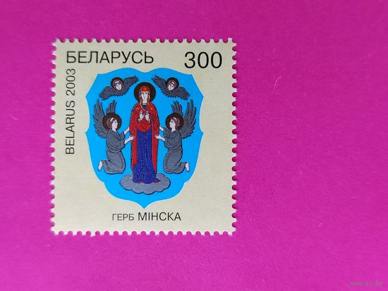 Беларусь. Герб Минска. ( 1 марка ) 2003 года. 4-13.