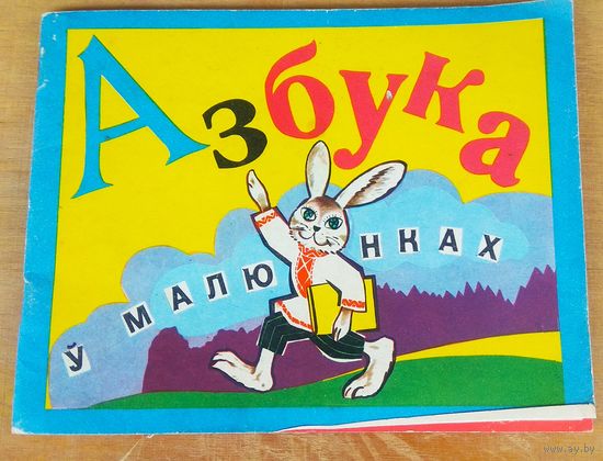 Азбука у малюнках (Азбука в рисунках). 1972 год.
