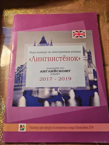 Лингвистенок 2017-2019 задания по английскому языку