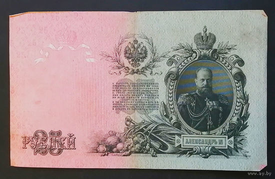25 рублей 1909 Шипов - Гусев ЕИ 842356 #0027