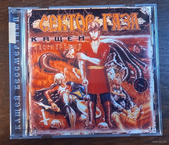 Сектор Газа – Кащей Бессмертный