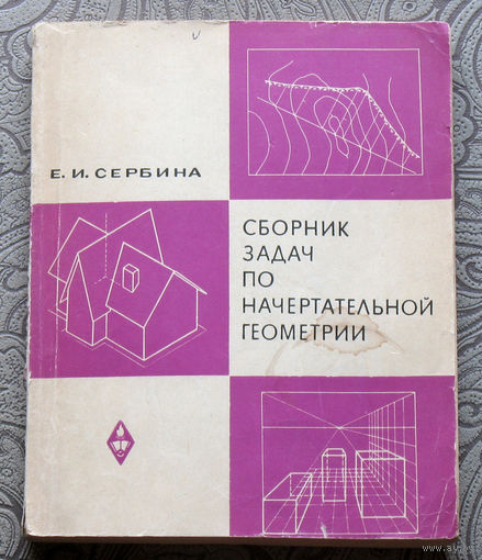 Е.И.Сербина Сборник задач по начертательной геометрии. ( проекции с числовыми отметками. перспектива. тени )