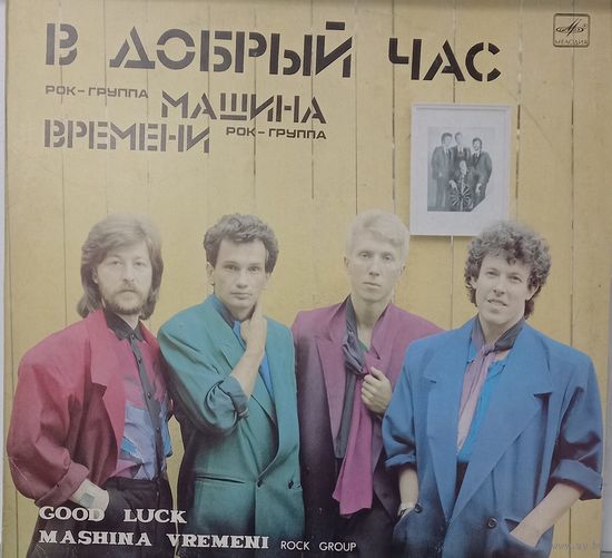 Машина Времени - В Добрый Час