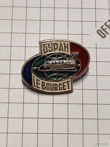 Космос. Буран. Le Bourget.