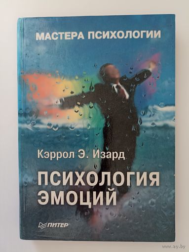 Изард Кэролл Э. Психология эмоций  Мастера психологии