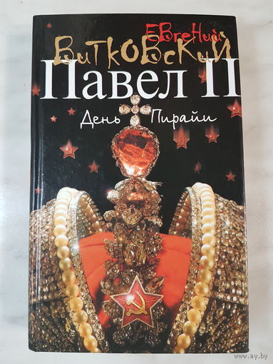 Книга ,,Павел 2-ой. День Пирайи'' Е.В. Витковский.