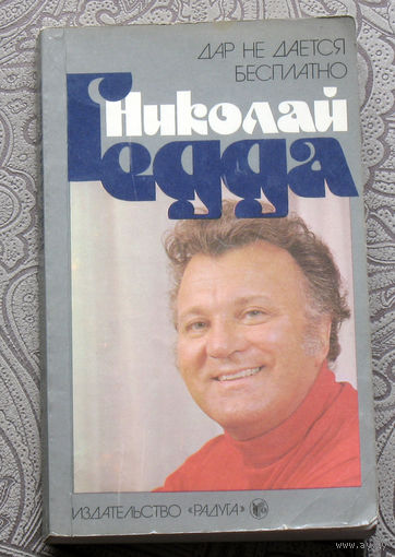 Николай Гедда Дар не даётся бесплатно.