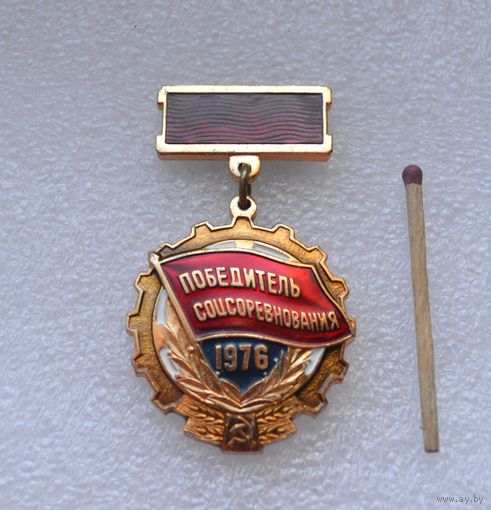 Победитель Соцсоревнования 1976 г.