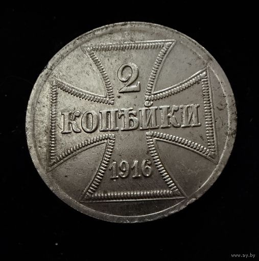 2 копейки 1916 г. OST  Германская окупация