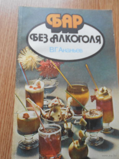 Ананьев В.Г. Бар без алкоголя.