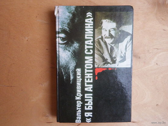Я был агентом Сталина