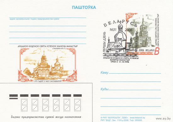 Беларусь 2006 ПК с ОМ со СГ 375 лет основания Оршанского Кутеинского Свято-Успенского женского монастыря (к5)