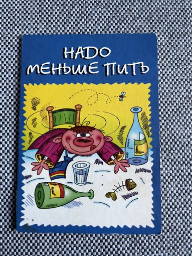 Открытка Надо меньше пить и есть тоже...