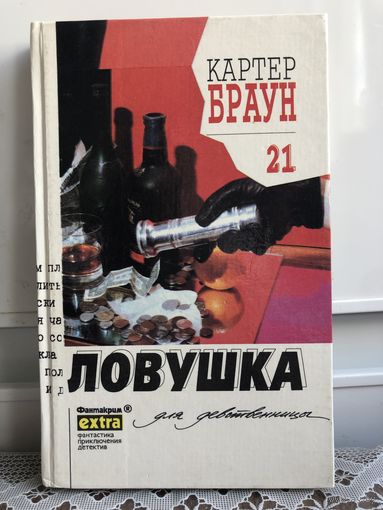 Картер Браун. Ловушка для девственницы. Т 21.
