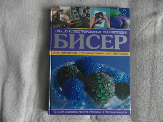 Бисер. Большая иллюстрированная энциклопедия. 2007 г.