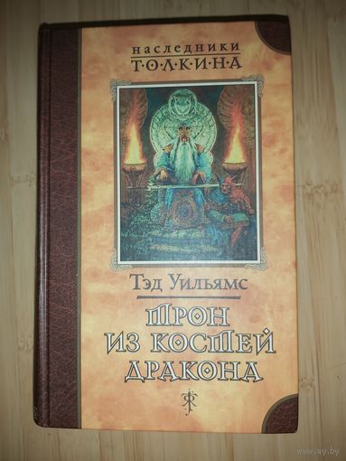Тэд Уильямс  Трон из костей дракона