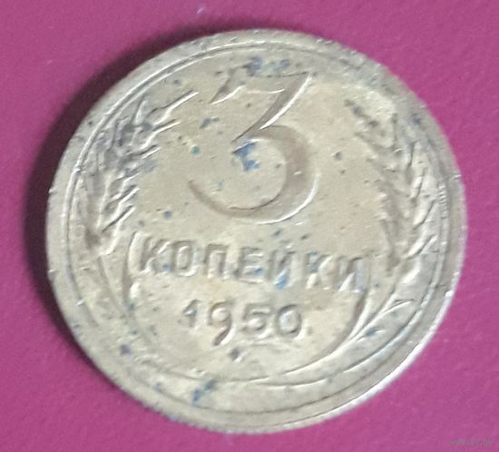 3 копейки 1950 СССР