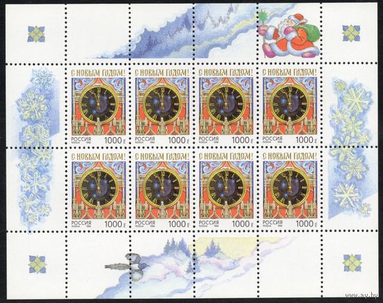 Россия 1996. С Новым годом. Малый лист 325 (182)