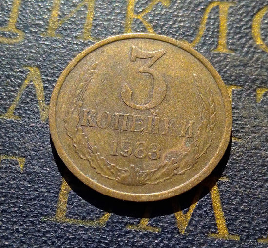 3 копейки 1983 СССР #30