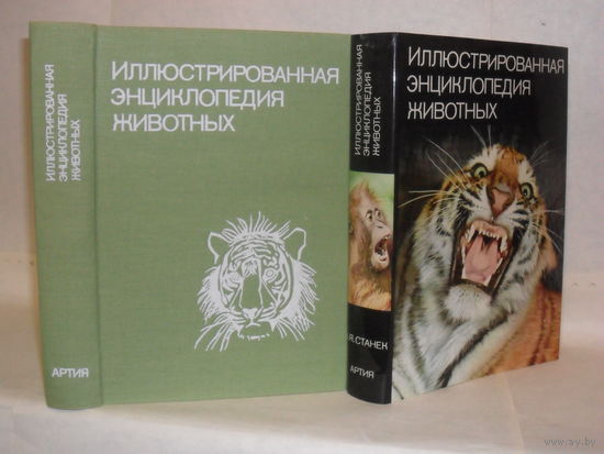 Станек В.Я. Иллюстрированная энциклопедия животных.
