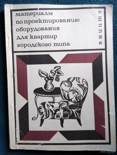 Материалы по проектированию оборудования для квартир городского типа. 1970 год