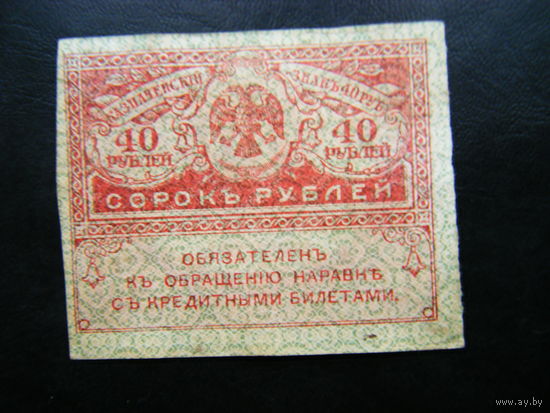 40 рублей 1917г.