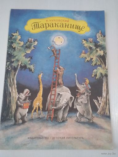 Тараканище. Сказка. /80