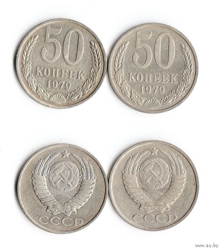 СССР 50 копеек  1979 года