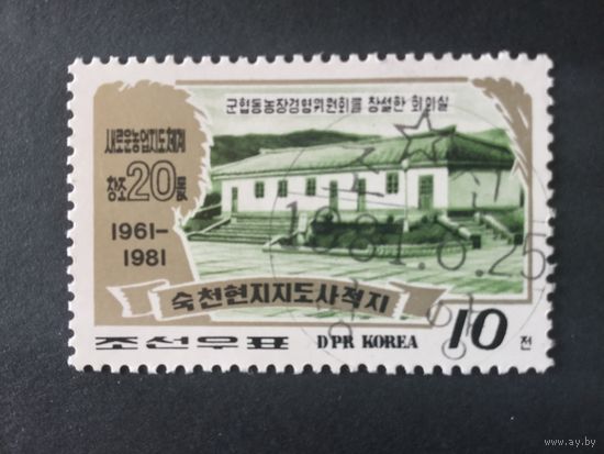 20 лет системе сельхоз руководства. КНДР,1981, марка