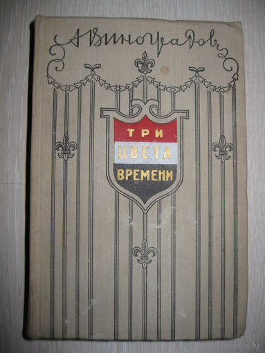 А.Виноградов "Три цвета времени". 1956г.