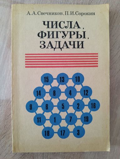 Числа, фигуры, задачи во внеклассной работе. Пособие для учителей 1-3 классов
