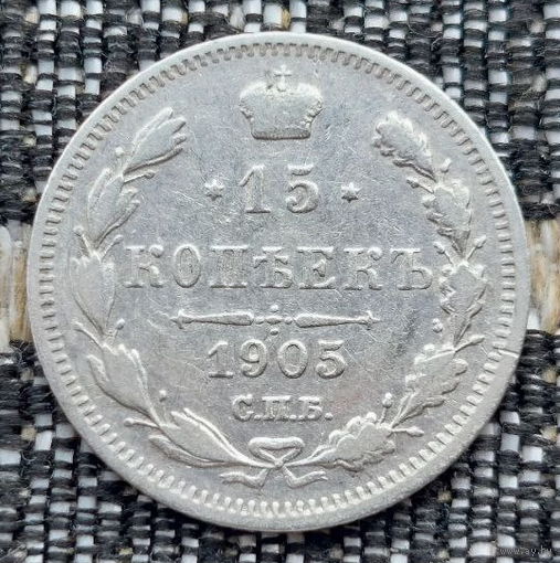 Российская Империя 15 копеек 1905 год. Николай II. СПБ/АР. Серебро! Предложи свою цену или обмен!