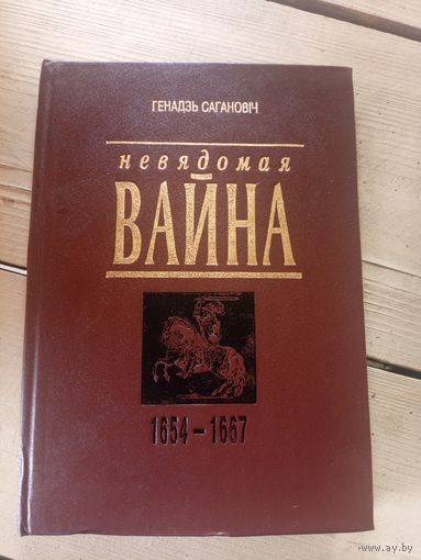 Генадзь Сагановіч"Невядомая вайна, 1654-1667"\16д