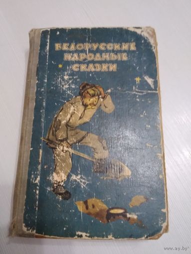 Белорусские народные сказки. 1968 год. Художник А. Волков. /71