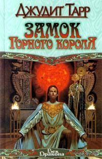 Замок горного короля.джудит тарр