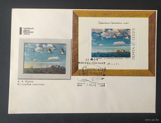 СССР 1972 КПД Советская живопись.