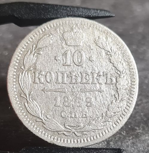 10 копеек 1869 года РЕДКАЯ