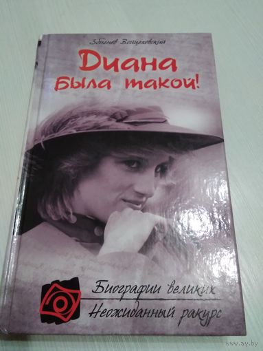 Диана была такой