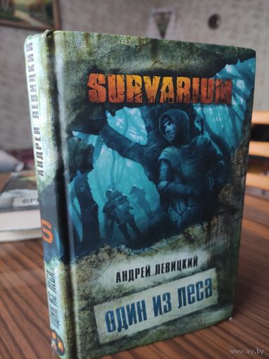 Андрей Левицкий - Один из леса. Survarium